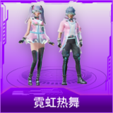 霓虹热舞