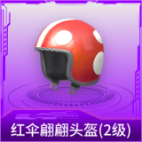红伞翩翩头盔(2级)