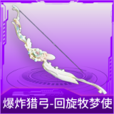 爆炸猎弓-回旋牧梦使