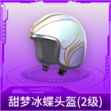 甜梦冰蝶头盔(2级)