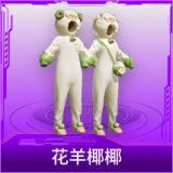 花羊椰椰