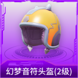幻梦音符头盔(2级)