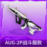 AUG-2P战斗服款