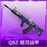 QBZ-银河战甲