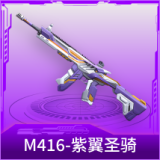 M416-紫翼圣骑
