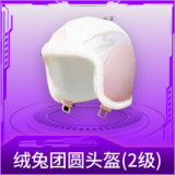 绒兔团圆头盔(2级)