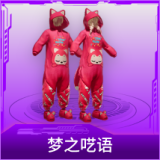 梦之呓语