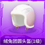 绒兔团圆头盔(1级)