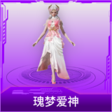 瑰梦爱神