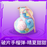 破片手榴弹-晴夏甜甜