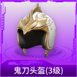 鬼刀头盔(3级)