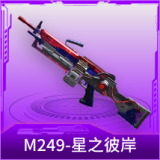 M249-星之彼岸