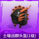 土曜战麒头盔(1级)