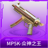 MP5K-众神之王