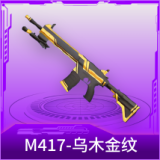 M417-乌木金纹