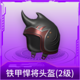 铁甲悍将头盔(2级)