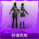 砂语先知