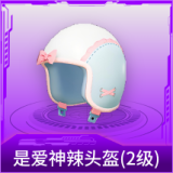 是爱神辣头盔(2级)
