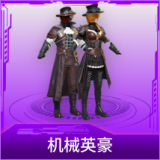 机械英豪