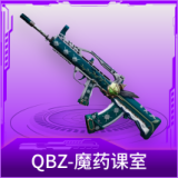 QBZ-魔药课室