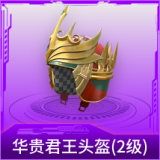 华贵君王头盔(2级)