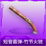 短管霰弹-竹节火铳