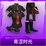 青涩时光