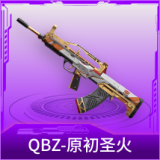 QBZ-原初圣火