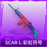 SCAR-L-彩虹符号