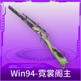 Win94-霓裳阁主
