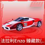 法拉利Enzo 臻藏款(传奇跃影)