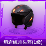 熔岩统帅头盔(1级)