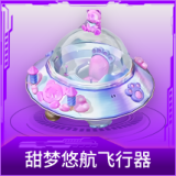 甜梦悠航飞行器