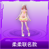 柔柔联名款