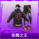 街舞之王