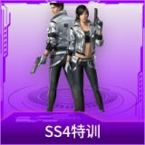 SS4特训
