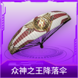 众神之王降落伞