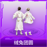 绒兔团圆