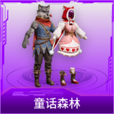 童话森林