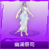 幽澜祭司