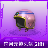狩月元帅头盔(2级)