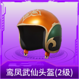 鸾凤武仙头盔(2级)