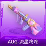 AUG-流星咚咚