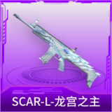 SCAR-L-龙宫之主