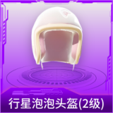 行星泡泡头盔(2级)