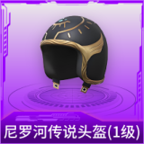 尼罗河传说头盔(1级)