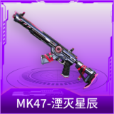 MK47-湮灭星辰