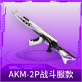 AKM-2P战斗服款