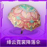 绛云霓裳降落伞