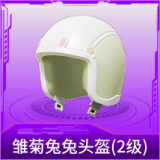 雏菊兔兔头盔(2级)
